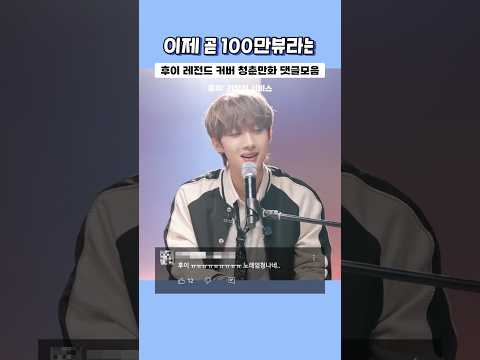 이제 곧 100만뷰라는 후이 레전드 커버 '청춘만화'