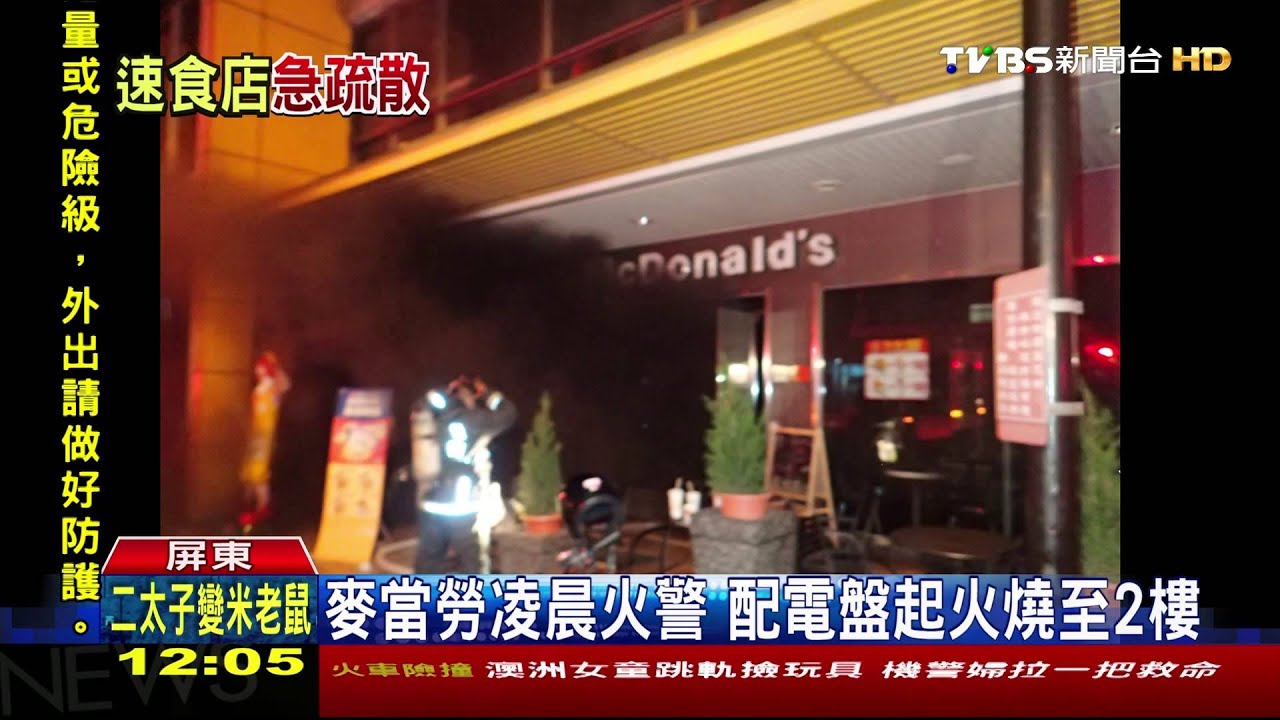 24小時麥當勞凌晨火警 6名用餐客人奔逃
