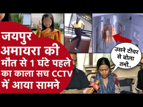 Jaipur: Amayra की मौत से 1 घंटे पहले के CCTV में हुआ चौंकाने वाला खुलासा,मां ने ऑन कैमरा बताई सच्चाई