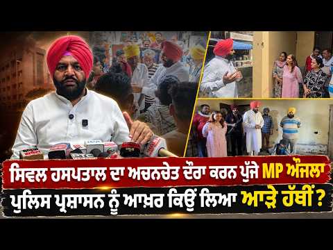 Surprise Hospital Visit l ਸਿਵਲ ਹਸਪਤਾਲ ਦਾ ਅਚਨਚੇਤ ਦੌਰਾ ਕਰਨ ਪੁੱਜੇ MP ਔਜਲਾ