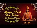 Mangal Murati Ram Dulare | Hey Bajrangbali Hanuman With Lyrics | Hanuman Bhajan