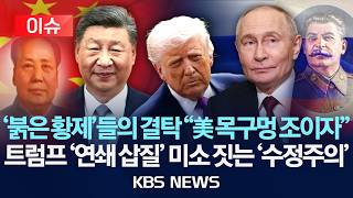 [이슈] '붉은 황제'들의 결탁 미국 목구멍 조이자… 트럼프 '연쇄 삽질' 미소 짓는 '수정주의자'/2026년 4월 15일(수)/KBS