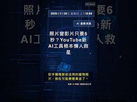 🧐👉 照片變影片只要6秒？YouTube新AI工具根本懶人救星 #QixNewsAI