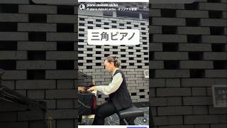 Download lagu 【看護師ですがピアノも真面目に弾いています。】三角ピアノ mp3