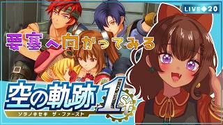 【空の軌跡 the 1st｜20】何が起きてるんだ…？ 要塞へ向かう！【砂星はや/Vtuber】※ネタバレ注意