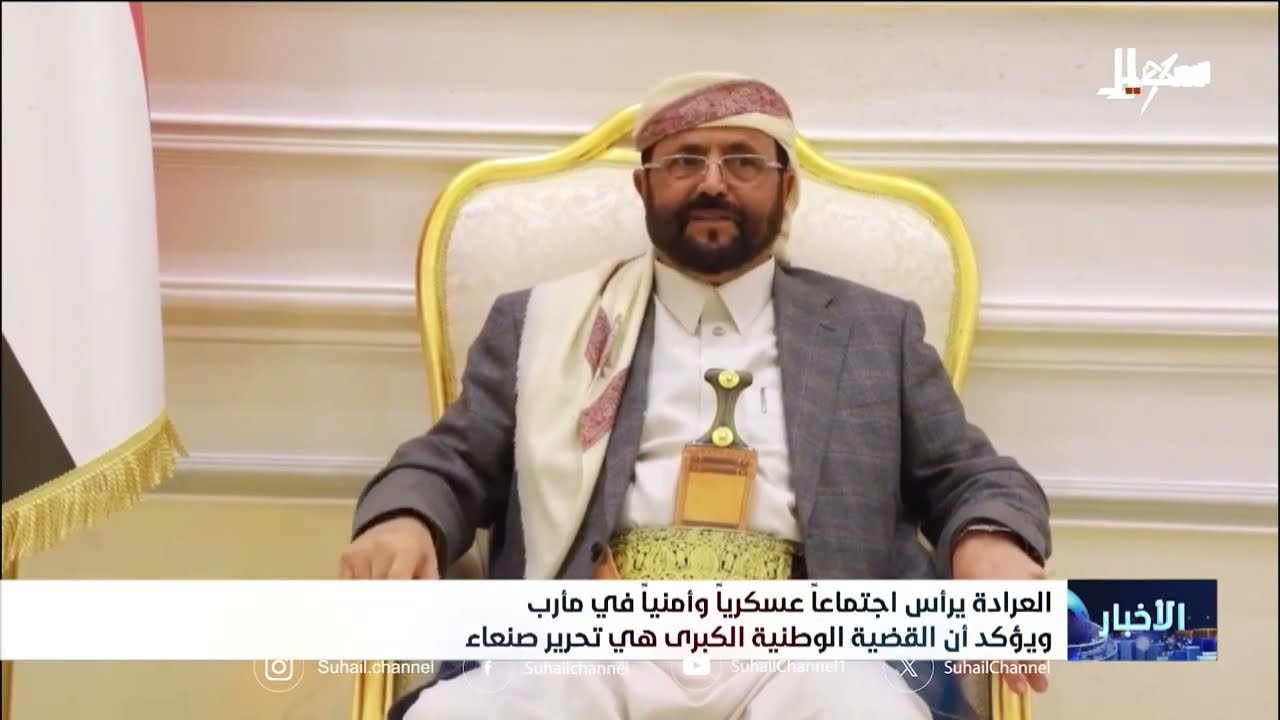 العرادة يرأس اجتماعاً عسكرياً وأمنياً في مأرب