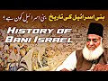 Bani Israel Kon Hai Tareekh E Bani Israel History Of Bani Israel Dr Israr Ahmed Deen Insight