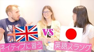 ネイティブに習う英語スラング!
