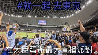 P12 世界十二強台灣隊 全場發瘋！ 大巨蛋最大派對 就一起 去東京啦！！！