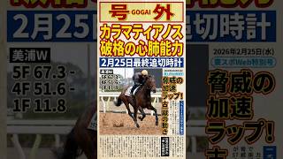 2月25日調教時計 カラマティアノス、チェルヴィニア、レーベンスティール好時計 #shorts