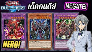 Yu-Gi-Oh! Duel Links รีวิวเด็ค Destiny Hero เด็คคนดีย์กับของเสริมใหม่สุดโหด