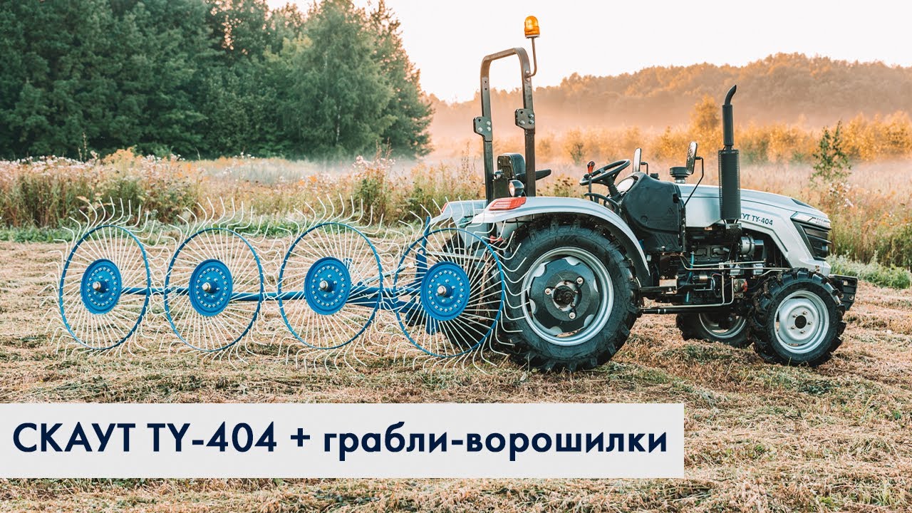 Трактор СКАУТ TY-404 с граблями-ворошилками СКАУТ PL-4600