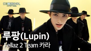 더 플레이어: K-POP 퀘스트 | [미방분 영상] Team 카라 - &#39;Lupin♬&#39; | SBS 방송