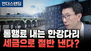 일산대교 통행료 또 논란, 경기도 절반 부담은 정답일까 (언더스탠딩 백종훈 기자)