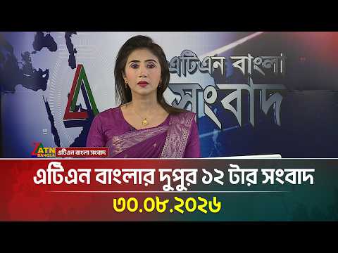 এটিএন বাংলার দুপুর ১২ টার সংবাদ