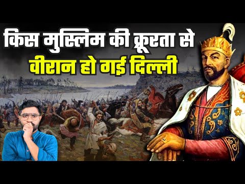 तैमूरलंग के आक्रमण के बाद दिल्ली का क्या हाल हुआ? | Timur's Invasion of India and Sack of Delhi