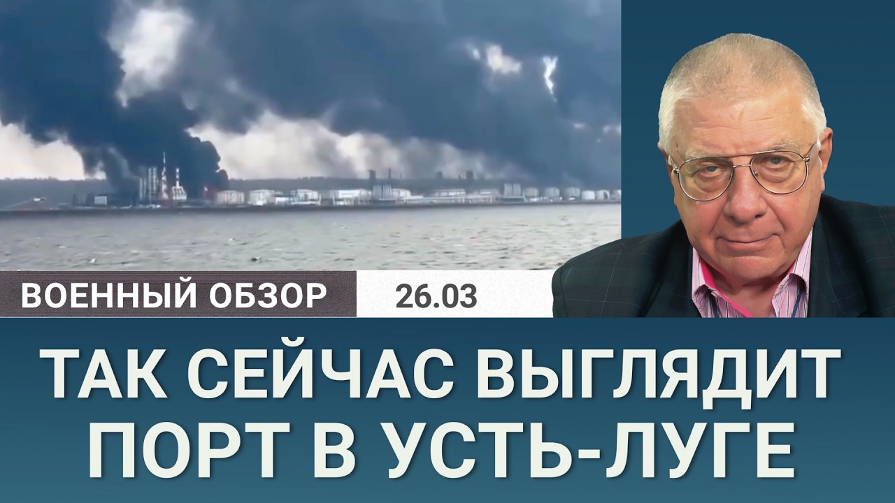 Усть-Луга охвачена огнем, а в Выборге поражен новейший ледокол | Военный обзо