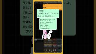 【恋愛】「反対に言ってゲーム」で好きって言わせたい feat.初音ミク #Shorts