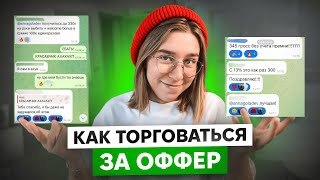ЗАРПЛАТНЫЕ ПЕРЕГОВОРЫ: Как повысить оффер за пару сообщений
