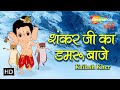 Shankar Ji Ka Damru Baje Bal Ganesh Popular Songs Kailash Kher Shemaroo Bhakti