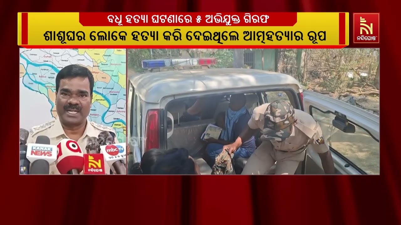 ବିଞ୍ଝାରପୁର ଜରି ପଞ୍ଚାୟତ ବଧୂ ହତ୍ୟା ଘଟଣାରେ ନୂଆ ଟ୍ଵିଷ୍ଟ,