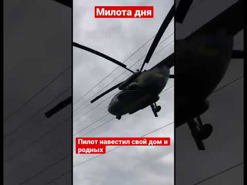 Милота дня: «Махай ручкой, папа летит!» — украинский пилот на МИ-8 решил проведать свой дом