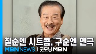 칠순엔 시트콤, 구순엔 연극…'영원한 현역' 이순재 [굿모닝 MBN]