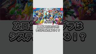 スマブラ新作は路線が変わる！？ #shorts #スマブラ