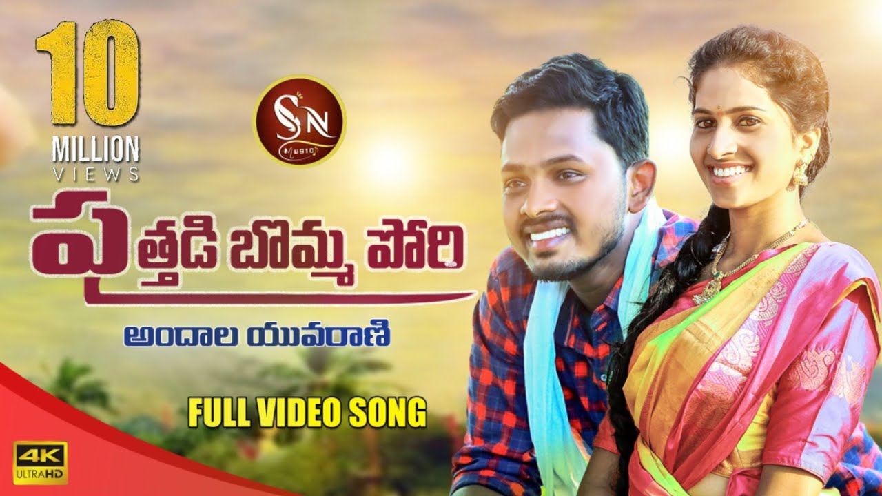 Puthadi Bommapori Telugu Song Lyrics,మత్తడి దూకే దారి మందార తోటలోకి తెలుగు పాట లిరిక్స్