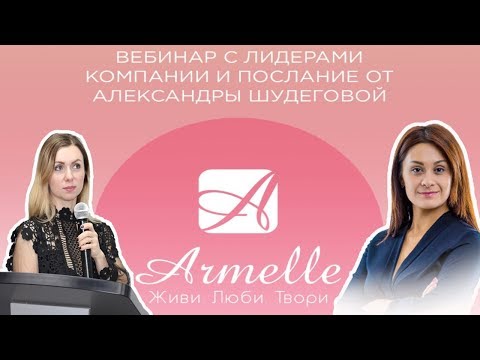 , title : 'Новейшая презентация бизнес возможности с Armelle  Спикеры Олеся Селезнева и Александра Шудегова