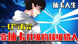 《靠抽卡升級的頂級獵人》少年覺醒神級抽卡天賦，抽取英靈之力為己所用，神明之力加身成就最強獵人！#靠抽卡升級的頂級獵人#爽文#漫畫#漫畫解說 #穿越#異世界#劇情#戰鬥#熱血##無bgm