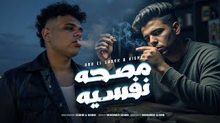 مصحه نفسيه باحساس خيالي ( رساله للشباب والمخدرات ) ابوالشوق وكيشو | Masahuh Nafsih 2025