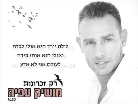 מושיק עפיה רק זכרונות Moshik Afia