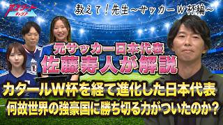 【元サッカー日本代表 佐藤寿人】日本代表はなぜ世界の強豪国に勝てるようになったのか？