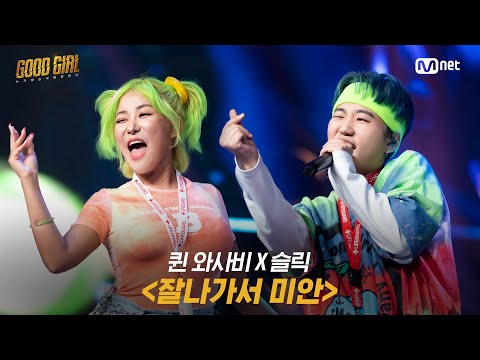 GOOD GIRL [8회/풀버전] 슬릭 X 퀸 와사비 - 잘나가서 미안 @슈퍼 퀘스트 1R 200702 EP.8