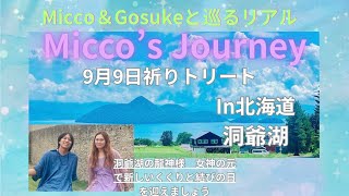 9月9日、北海道洞爺湖に集まろう！