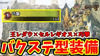 【巧撃最適解】片手剣の巧撃は○○で使う！渾身を維持しつつ最大火力でさぁ打ち上げろ！【モンハンワイルズ / MHWs 】