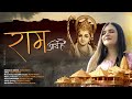 Ram Aaye Hain (Official Music Video) | Swati Mishra | Mohit Musik
