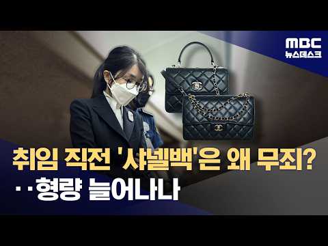 대통령 부인이 받은 비싼 가방, 법원에서 다시 판단하게 돼