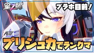【星の翼】夕方ランクマ配信 7900帯から　もうブラホじゃんね？【Starward】