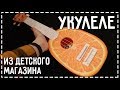 Укулеле из детского магазина - на что она способна