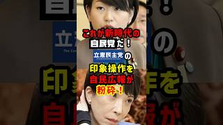 立憲議員の悪質デマ…高市自民の最強広報が47分で完全論破ｗ