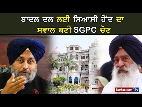 ਬਾਦਲ ਦਲ ਲਈ ਸਿਆਸੀ ਹੋਂਦ ਦਾ ਸਵਾਲ ਬਣੀ SGPC ਚੋਣ