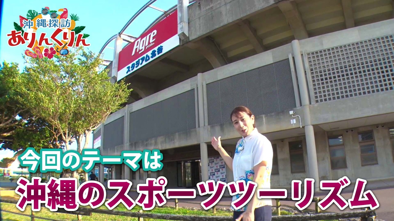 【BS11】#25「来て、観て、プレーして楽しむ！沖縄のスポーツツーリズム！」沖縄探訪ありんくりん／ナビゲーター：長嶺花菜（2026年4月5日放送）