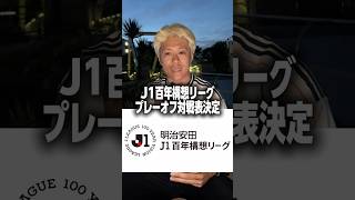 J1百年構想リーグのプレーオフ対戦表が決定 #サッカー #百年構想リーグ #jリーグ #サッカー日本代表