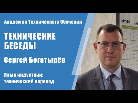 Язык индустрии: Сергей Богатырев о техническом переводе | Технические Беседы