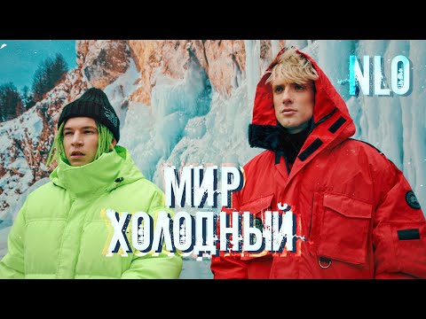 NLO - Мир холодный (Премьера клипа 2021)