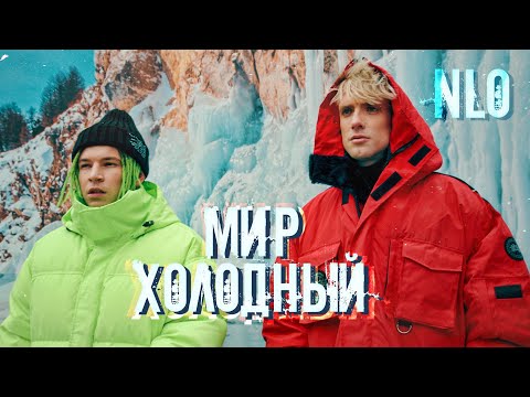 Video thumbnail for Мир холодный (The world is cold)