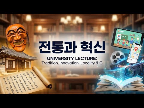 [K-전통인문교육] PBL·QBL 시리즈 3편 - 전통과 혁신: 로컬리티와 지역문화콘텐츠