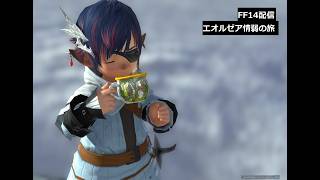 ルレルレルレ…あ、手帳…　エオルゼア情弱の旅【FF14】